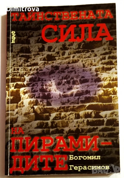 Тайнствената сила на пирамидите. Част 1 -  Богомил Герасимов, снимка 1