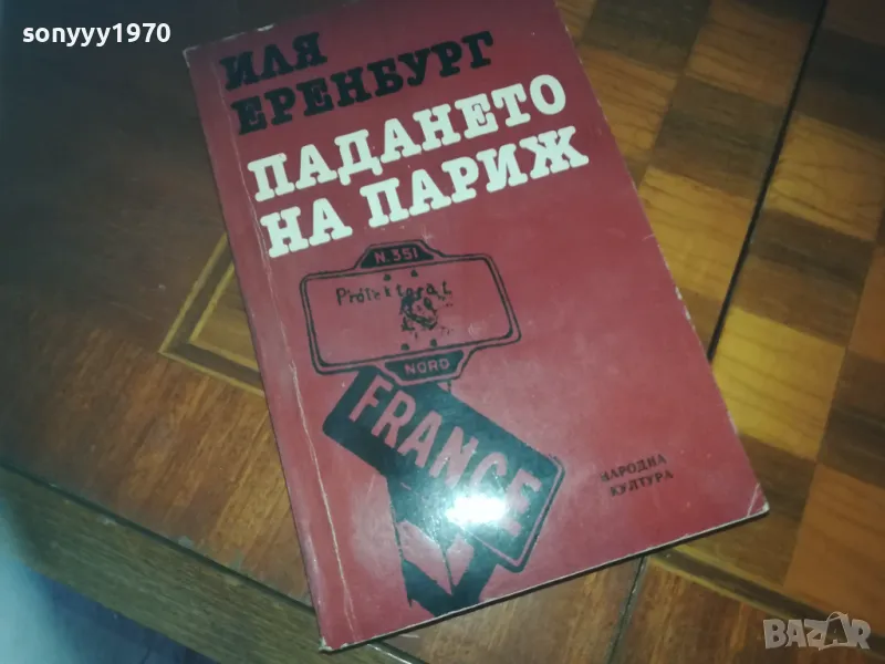 ПАДАНЕТО НА ПАРИЖ-КНИГА 0210241718, снимка 1