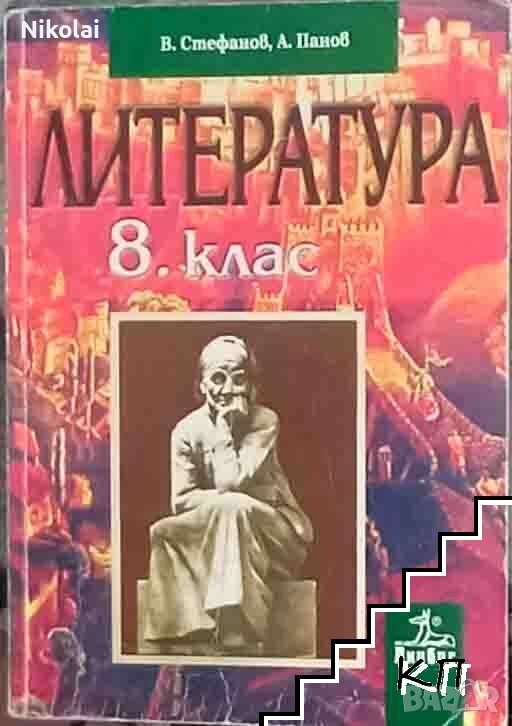 ЛИТЕРАТУРА 8. клас В.Стефанов А.Панов, снимка 1