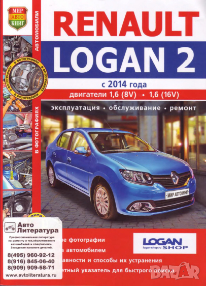 Renault LOGAN 2(от 2014)бензин -Ръководство за устройство,обслужване и ремонт (на CD), снимка 1