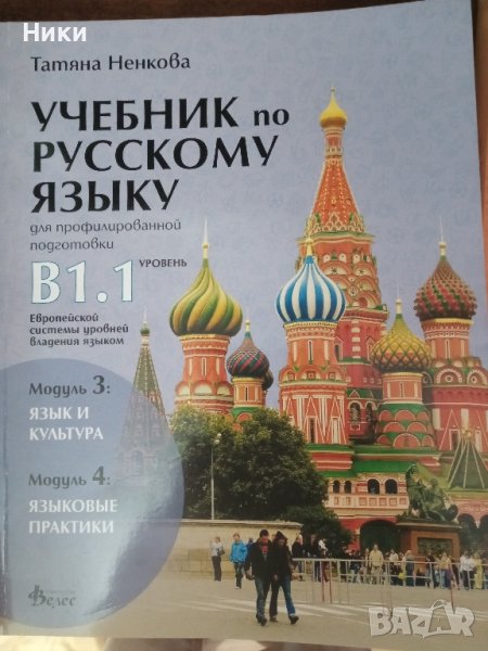 Учебник руски език за12 клас, снимка 1