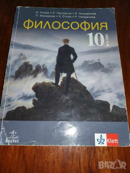 Философия за 10 клас , снимка 1
