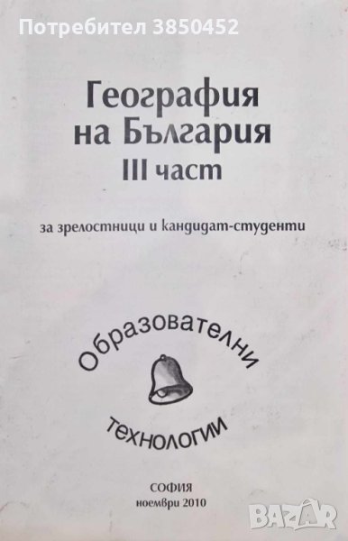 География на България за зрелостници и кандидат-студенти - част 3, снимка 1