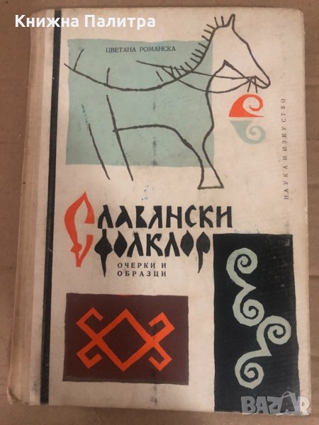 Славянски фолклор -Цветана Романска, снимка 1
