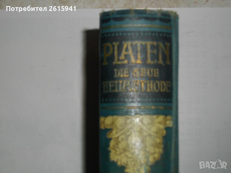 1913г-Антикварен Медицински Стар Учебник-"Platen-Die Neue Hellmethod"-Отличен, снимка 1