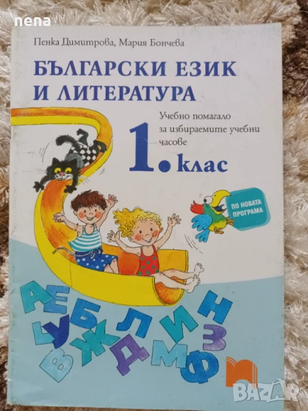 Учебници, тетрадки и помагала за 1 клас, снимка 1