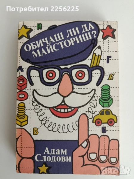 Обичаш ли да майсториш, снимка 1