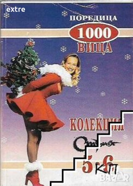 Поредица 1000 вица. Бр. 5-6 / 1997 Колектив, снимка 1