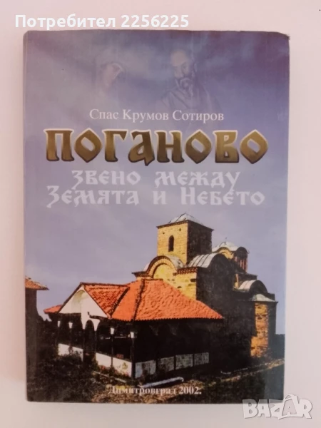 Поганово -звено между Земята и Небето, снимка 1