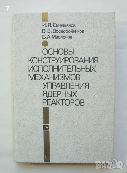 Книга Основы конструирования исполнительных механизмов управления ядерных реакторов 1987 г., снимка 1