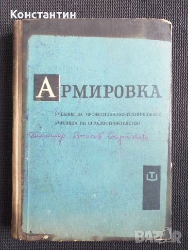 Армировка  Учебник , снимка 1