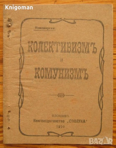 Колективизъм и комунизъм, Новомирски, снимка 1