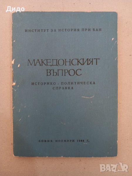 Македонският въпрос Историко-политическа справка, 1968, снимка 1