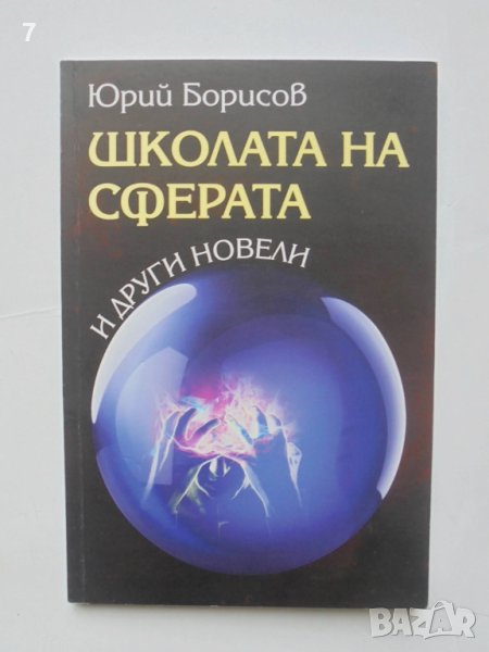 Книга Школата на сферата и други новели - Юрий Борисов 2018 г. автограф, снимка 1