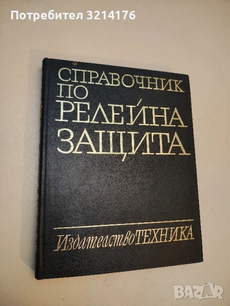 Справочник по релейна защита - Константин Г. Георгиев, Горан А. Димитров, Стефан Н. Нанчев , снимка 1