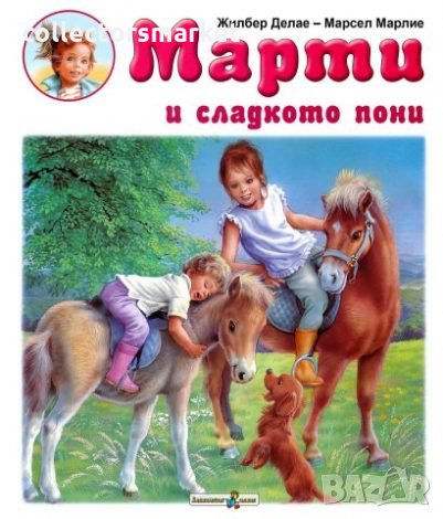 Марти и сладкото пони, снимка 1