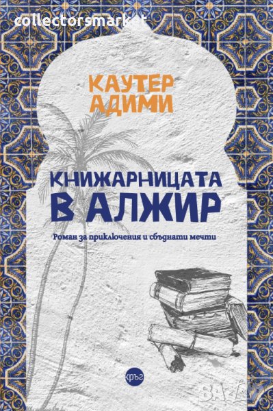 Книжарницата в Алжир, снимка 1