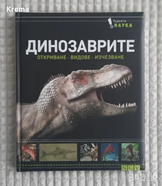 Енциклопедия за динозаврите , снимка 1