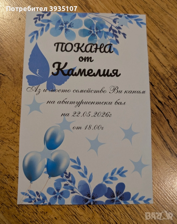 Покана за бал, снимка 1