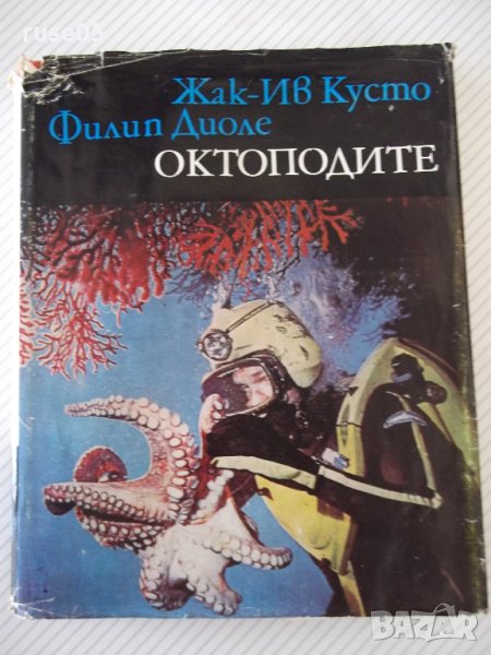 Книга "Октоподите - Жак-Ив Кусто / Филип Диоле" - 200 стр., снимка 1
