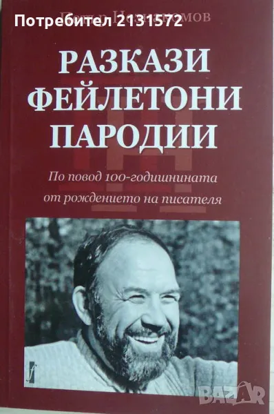 Разкази, фейлетони, пародии - Петър Незнакомов, снимка 1