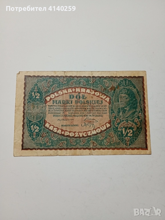 ПОЛША БАНКНОТА 1/2 МАРКА 1920 Г , снимка 1
