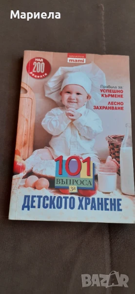 101 въпроса за детското хранене , снимка 1