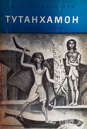 Тутанхамон Жан-Франсоа Пеи, снимка 1