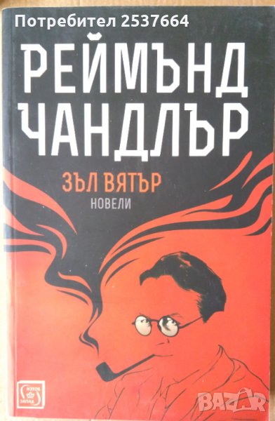 Зъл вятър  Новели Реймънд Чандлър, снимка 1