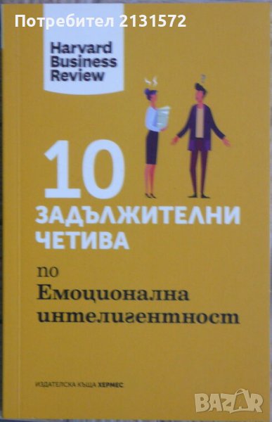 10 задължителни четива по емоционална интелигентност , снимка 1