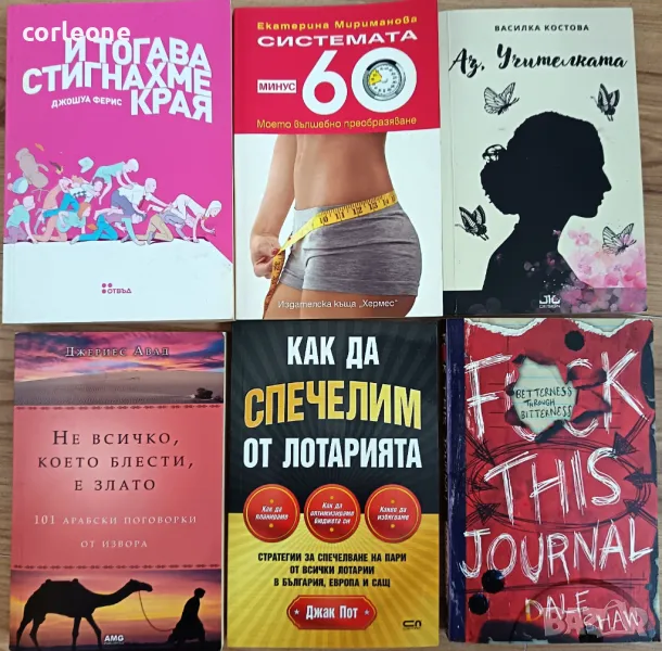 И тогава стигнахме края. Системата - 60 Моето вълшебно преобразяване. Fuck this Juornal, снимка 1