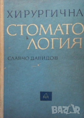 Хирургична стоматология Славчо Давидов, снимка 1