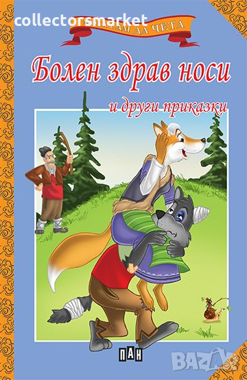 Мога сам да чета: Болен здрав носи и други приказки, снимка 1
