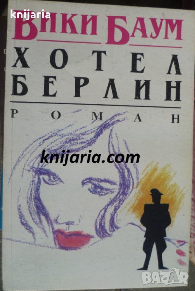 Хотел Берлин, снимка 1
