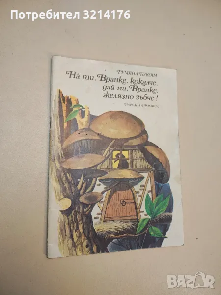 На ти, Вранке, кокалче, дай ми, Вранке, желязно зъбче! - Румяна Букова , снимка 1