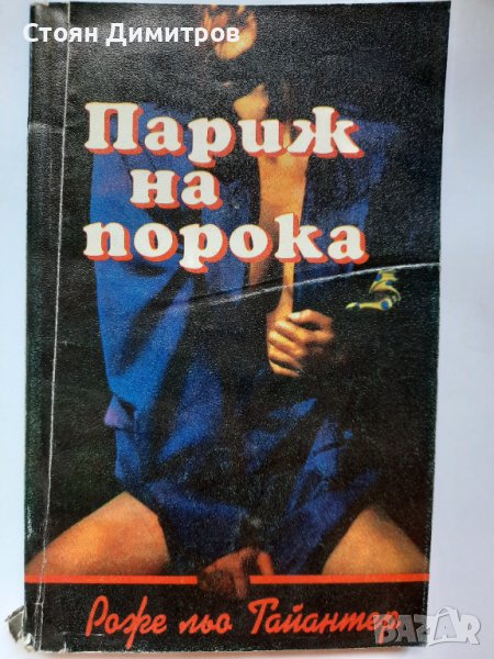 Париж на порока, Рожен льо Тайантер, снимка 1