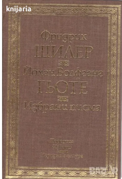 Избрани писма Фридрих Шилер-Йохан Волфганг Гьоте, снимка 1