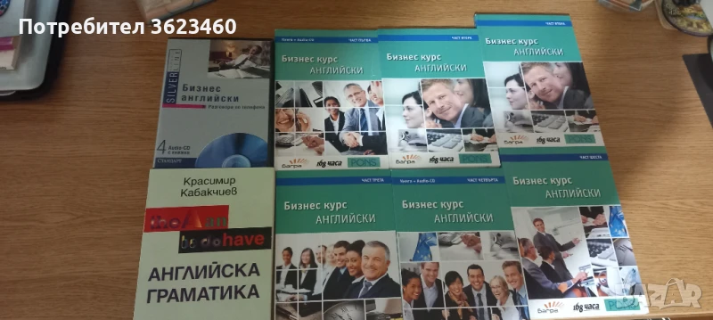 Пълен курс по БИЗНЕС АНГЛИЙСКИ, снимка 1