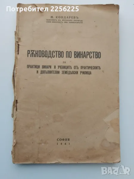 Ръководството по винарство, снимка 1