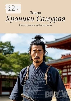 Хроники Самурая: Клинок из Другого Мира, Книга 1, снимка 1