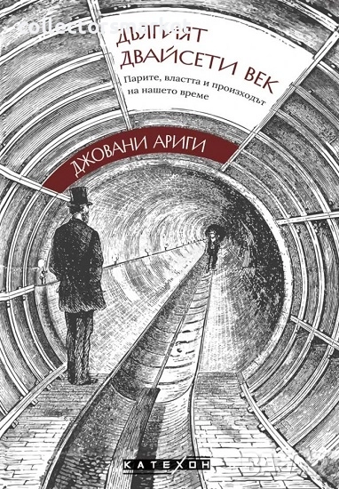 Дългият двайсети век + книга ПОДАРЪК, снимка 1