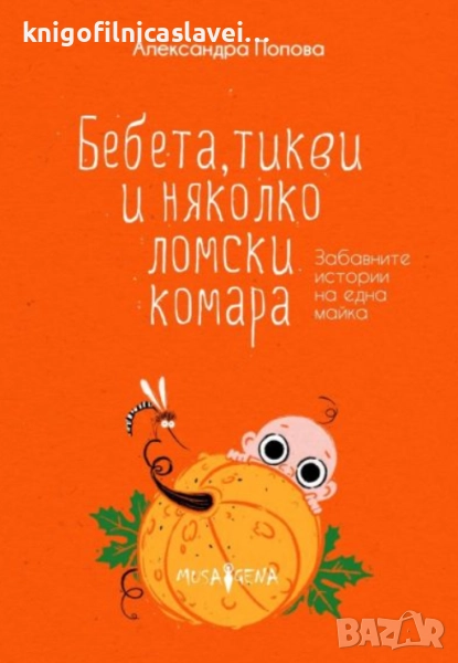 Александра Попова - Бебета, тикви и няколко ломски комара (2021), снимка 1