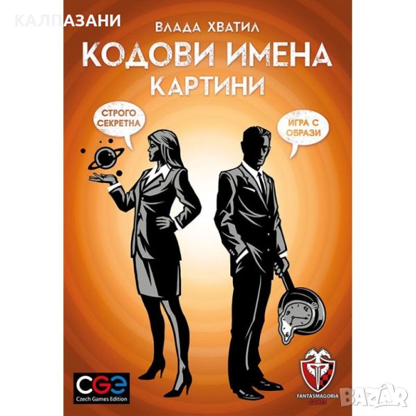 КОДОВИ ИМЕНА: КАРТИНИ 53563-BG НАСТОЛНА ИГРА - БАЗОВА, снимка 1