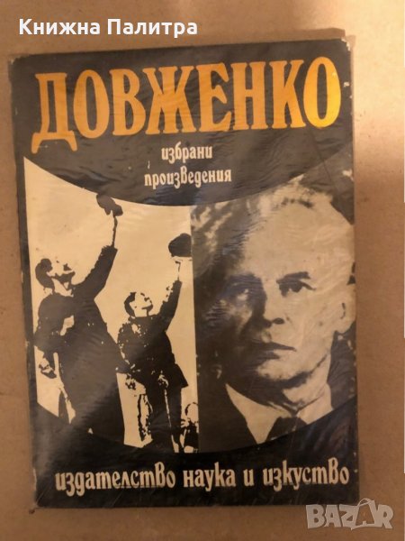 Избрани произведения -Александър Довженко, снимка 1