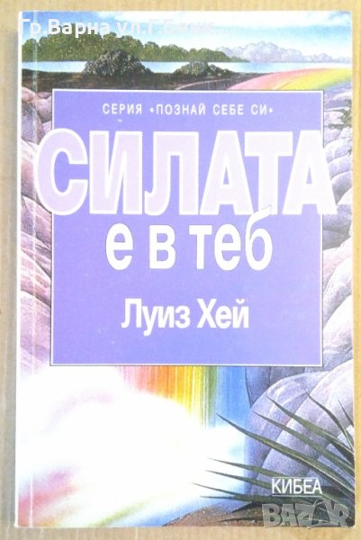Силата в теб  Луиз Хей, снимка 1