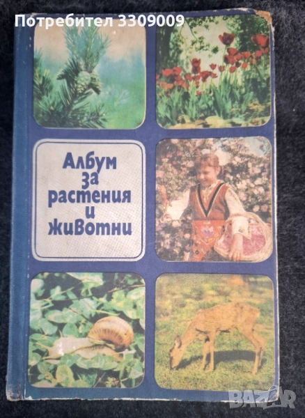 Албум за растения u Животни, снимка 1