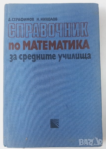 Справочник по математика за средните училища Серафимов(15.6), снимка 1
