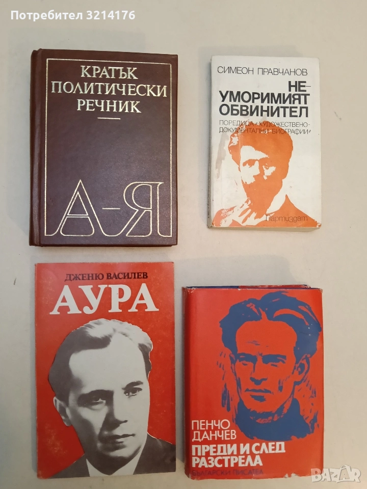 Кратък политически речник - Георги Попов, Екатерина Пеовска, Емилия Иванова, Милчо Минков, снимка 1