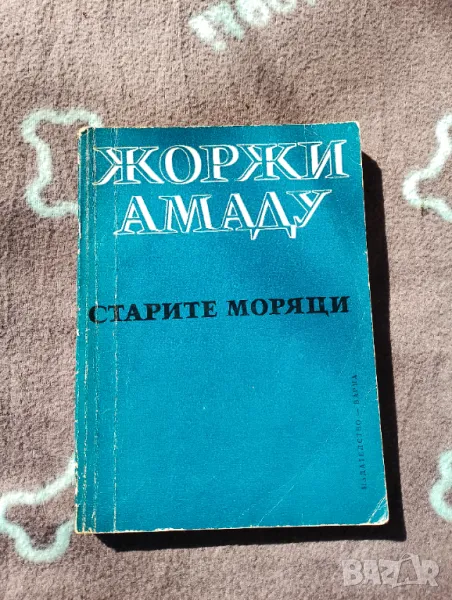 Книга Старите моряци - Жоржи Амаду , снимка 1