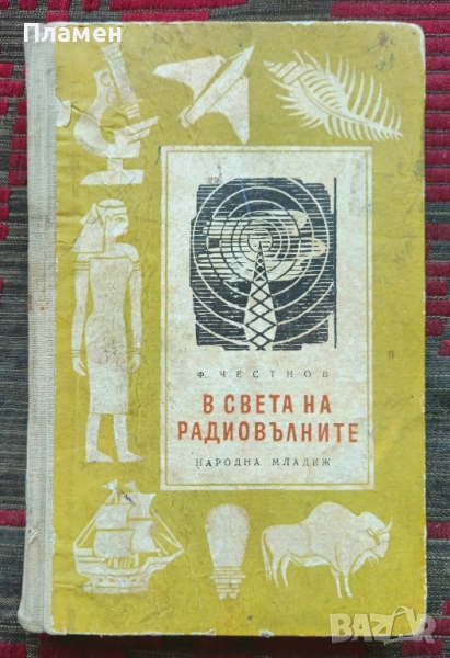В света на радиовълните Ф. Честнов, снимка 1